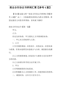 商业合作协议书样例汇聚【参考4篇】