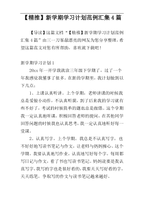 【精推】新学期学习计划范例汇集4篇