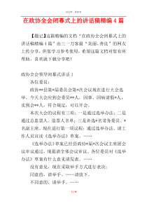 在政协全会闭幕式上的讲话稿精编4篇