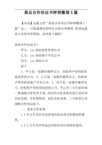 商业合作协议书样例整理5篇