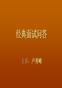 非常经典的面试问答