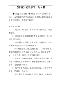 【精编】初三学习计划4篇