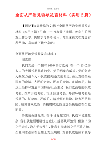 全面从严治党领导发言材料（实用2篇）