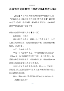 在政协全会闭幕式上的讲话稿【参考5篇】