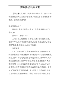 商业协议书共5篇