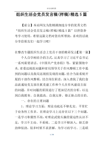 组织生活会党员发言稿(样稿)精选5篇