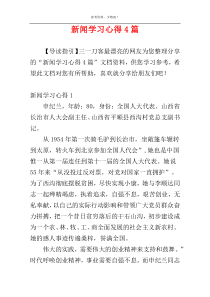 新闻学习心得4篇