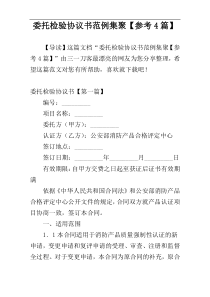 委托检验协议书范例集聚【参考4篇】