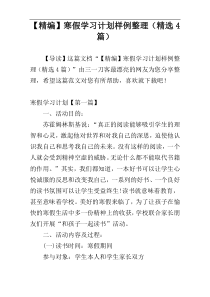 【精编】寒假学习计划样例整理（精选4篇）