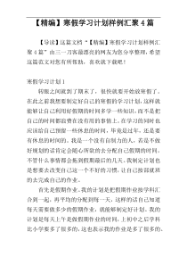 【精编】寒假学习计划样例汇聚4篇