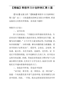 【精编】寒假学习计划样例汇聚5篇