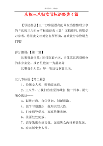 庆祝三八妇女节标语经典4篇