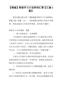 【精编】寒假学习计划样例汇聚【汇编4篇】