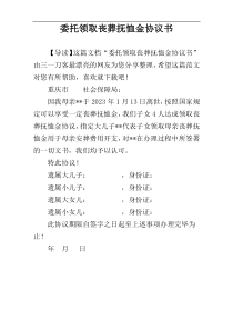 委托领取丧葬抚恤金协议书