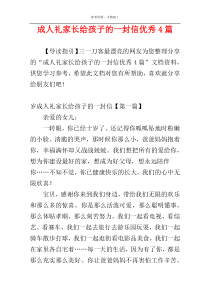 成人礼家长给孩子的一封信优秀4篇