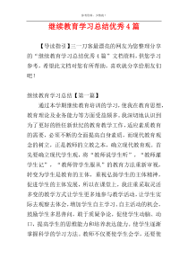 继续教育学习总结优秀4篇