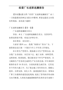 经营厂长述职述廉报告