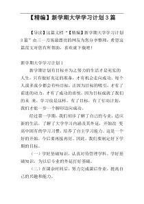 【精编】新学期大学学习计划3篇