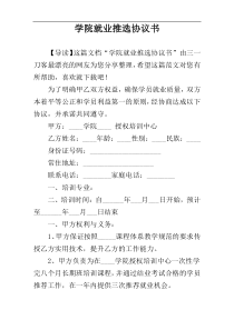 学院就业推选协议书