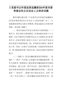 X党委书记年度述责述廉报告&年度市委常委会民主生活会上主持讲话稿