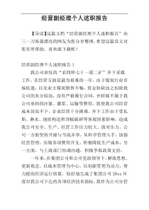 经营副经理个人述职报告