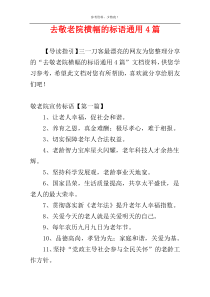 去敬老院横幅的标语通用4篇