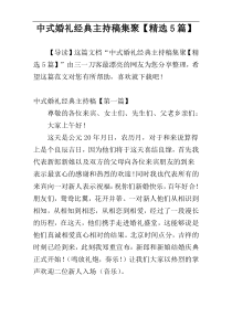 中式婚礼经典主持稿集聚【精选5篇】