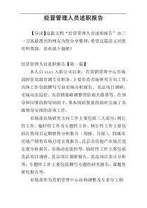 经营管理人员述职报告