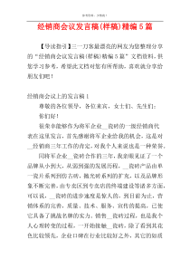 经销商会议发言稿(样稿)精编5篇