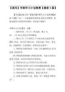 【通用】学期学习计划集聚【最新5篇】