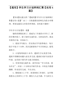 【通用】学生学习计划样例汇聚【实用4篇】