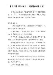 【通用】学生学习计划样例集聚5篇