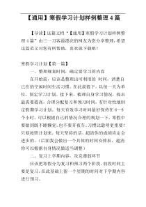 【通用】寒假学习计划样例整理4篇