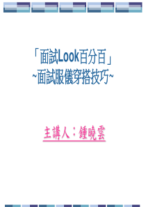 面试Look百分百_面试服仪穿搭技巧