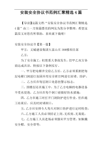 安装安全协议书范例汇聚精选4篇