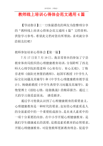 教师线上培训心得体会范文通用4篇