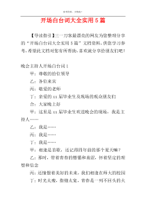 开场白台词大全实用5篇