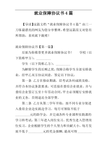 就业保障协议书4篇