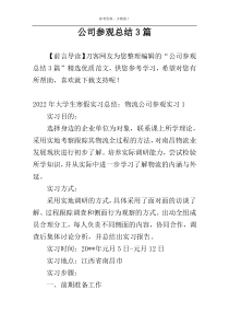 公司参观总结3篇