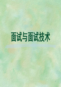 面试与面试技术(这个蛮好的)