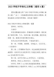 2023学校开学典礼主持稿（通用4篇）