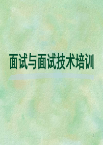 面试与面试技术培训（PPT 43页）