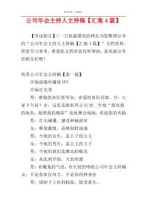 公司年会主持人主持稿【汇集4篇】