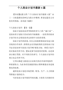 个人商业计划书最新4篇