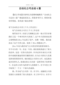 自动化公司总结4篇