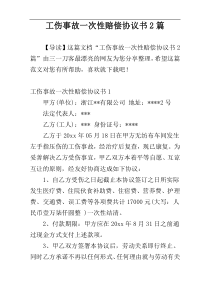 工伤事故一次性赔偿协议书2篇