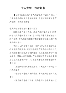 个人大学工作计划书