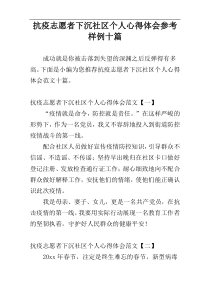 抗疫志愿者下沉社区个人心得体会参考样例十篇