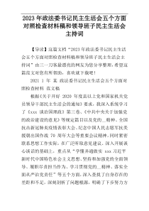 2023年政法委书记民主生活会五个方面对照检查材料稿和领导班子民主生活会主持词