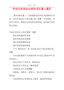 毕业生欢送会主持词【汇集4篇】